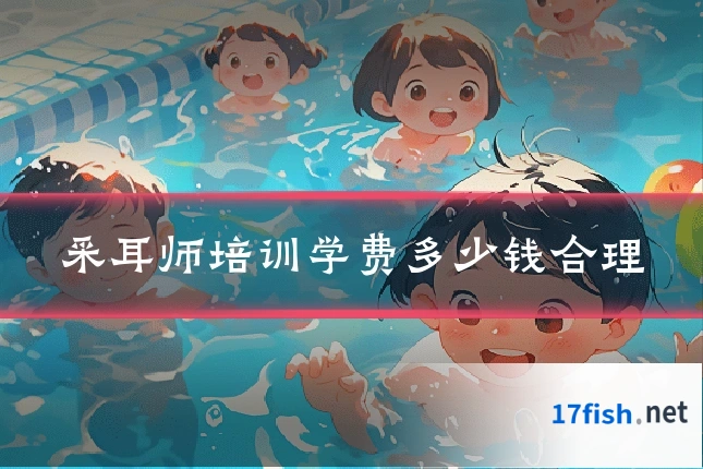 采耳师培训学费多少钱合理
