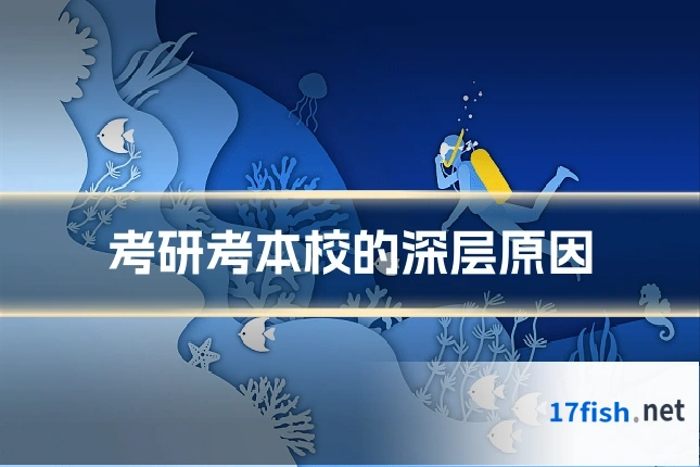 考研考本校的深层原因