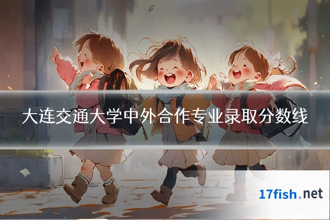大连交通大学中外合作专业录取分数线