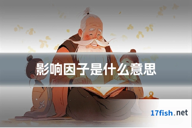影响因子是什么意思