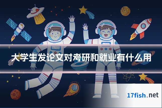 大学生发论文对考研和就业有什么用