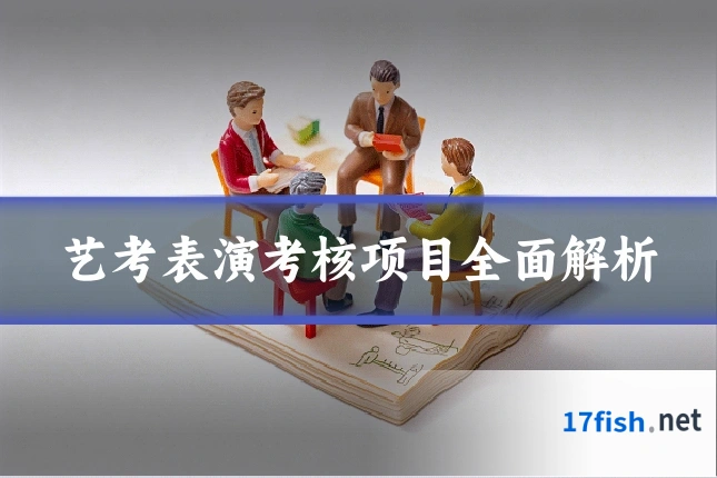 艺考表演考核项目全面解析