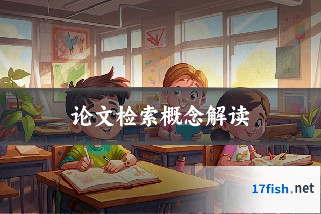 论文检索概念解读