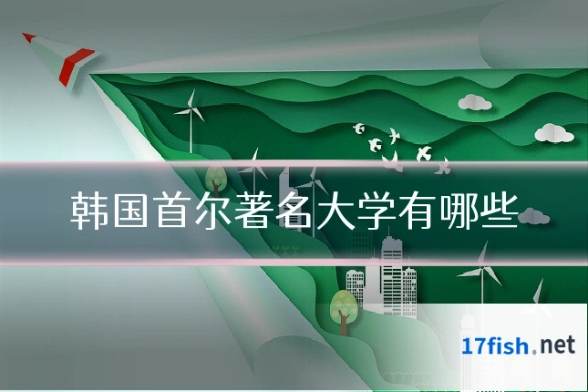 韩国首尔著名大学有哪些