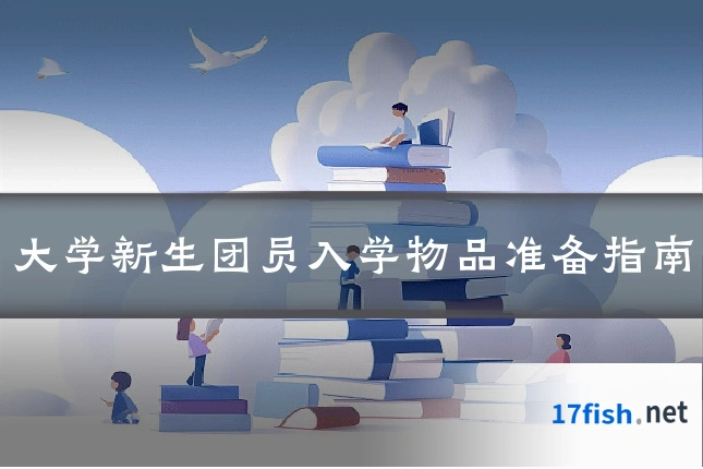 大学新生团员入学物品准备指南