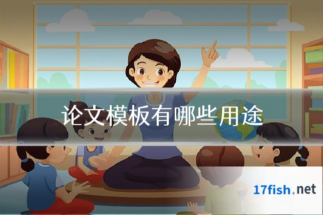 论文模板有哪些用途