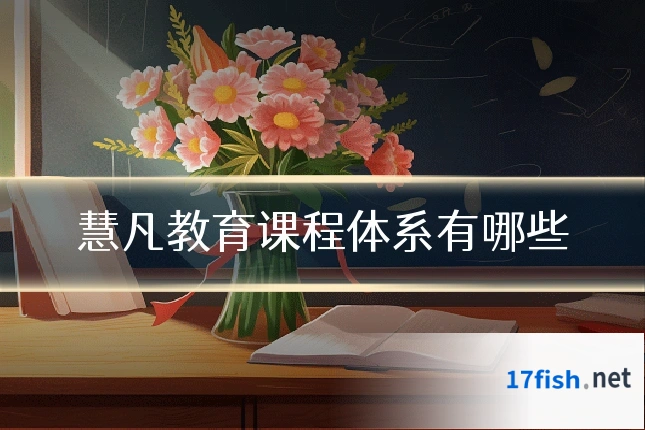 慧凡教育课程体系有哪些