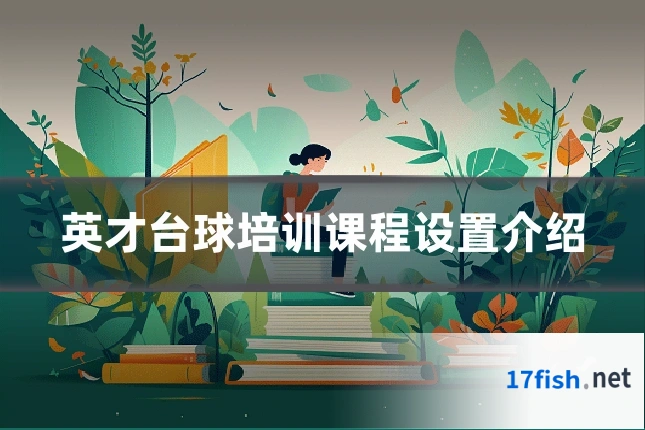 英才台球培训课程设置介绍
