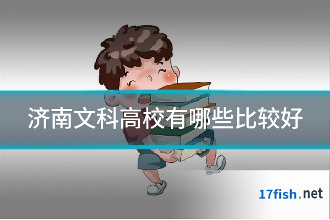 济南文科高校有哪些比较好