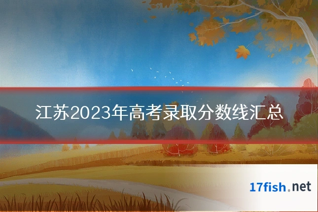 江苏2023年高考录取分数线汇总