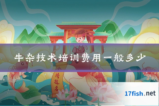 牛杂技术培训费用一般多少