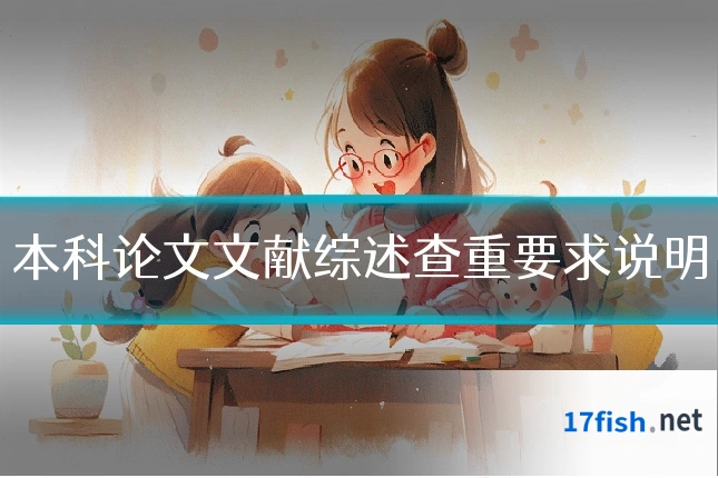 本科论文文献综述查重要求说明