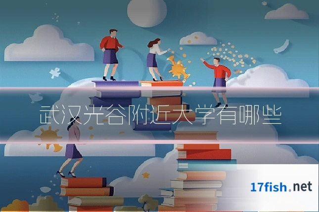 武汉光谷附近大学有哪些