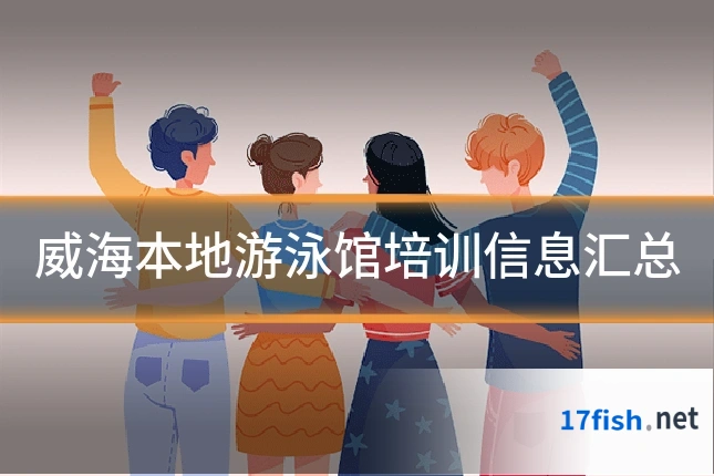 威海本地游泳馆培训信息汇总