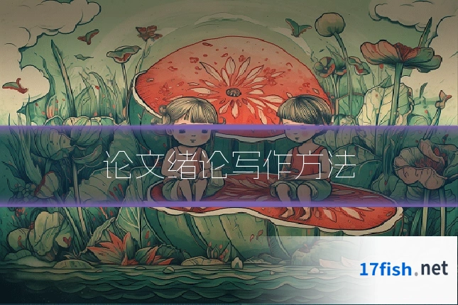 论文绪论写作方法