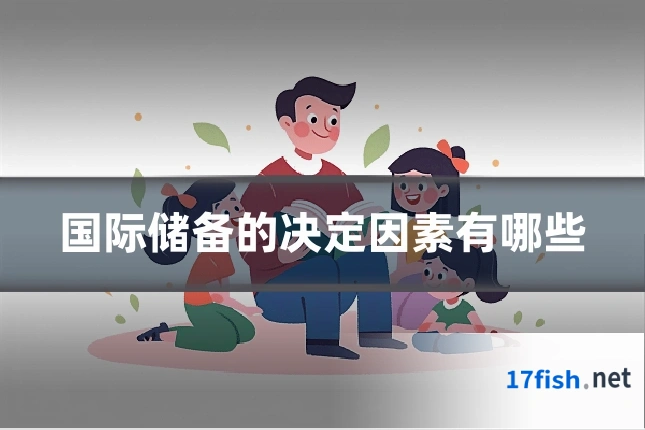 国际储备的决定因素有哪些