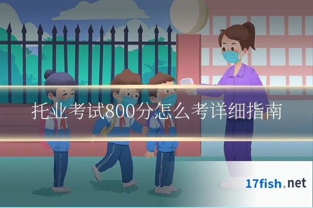 托业考试800分怎么考详细指南