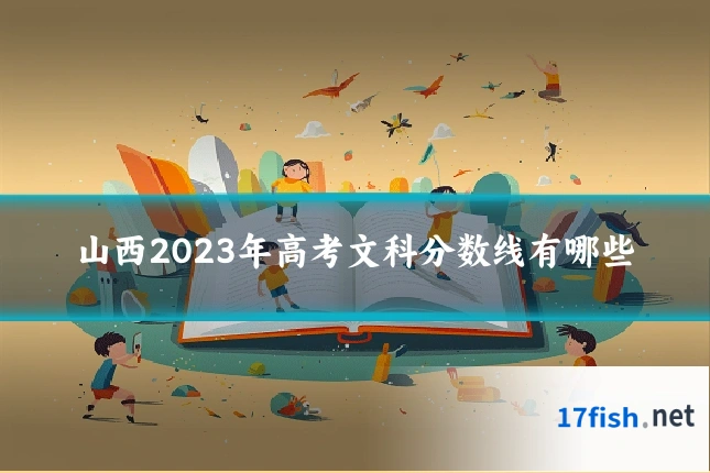 山西2023年高考文科分数线有哪些