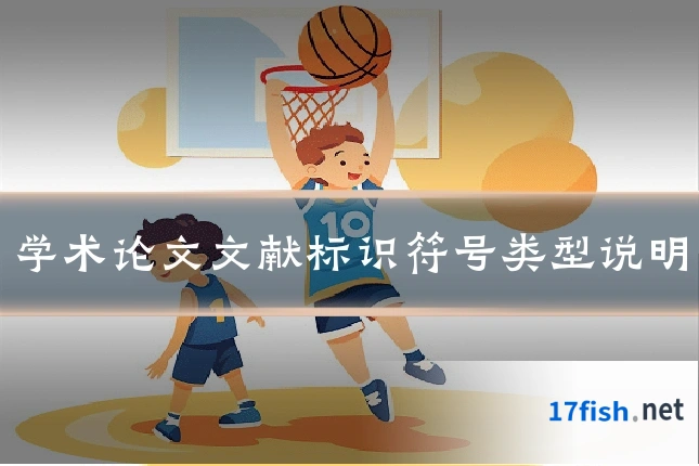 学术论文文献标识符号类型说明