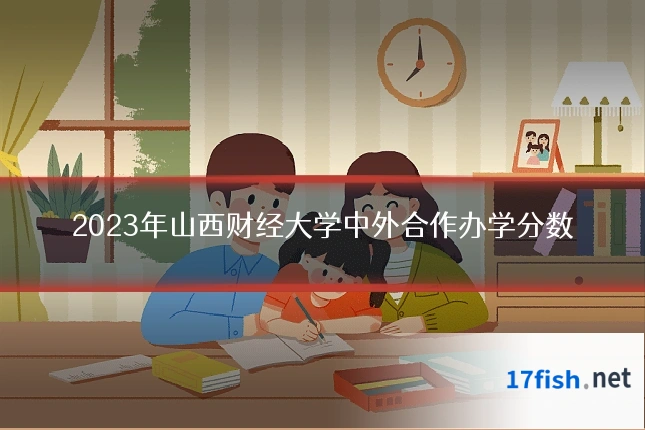 2023年山西财经大学中外合作办学分数
