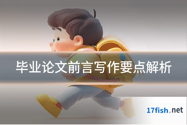 毕业论文前言写作要点解析