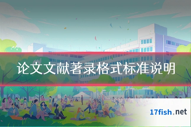 论文文献著录格式标准说明