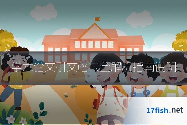 学术论文引文格式全解析指南说明
