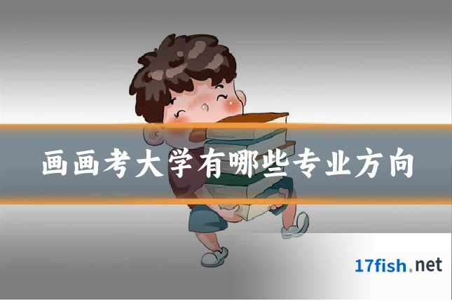 画画考大学有哪些专业方向
