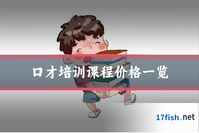口才培训课程价格一览