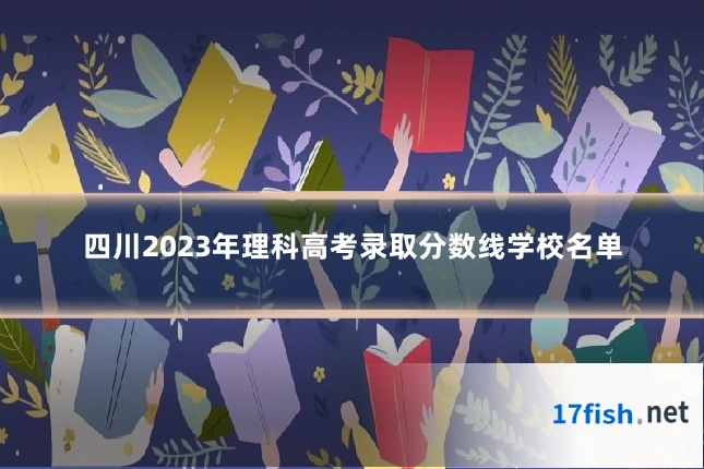 四川2023年理科高考录取分数线学校名单