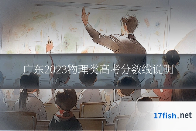 广东2023物理类高考分数线说明