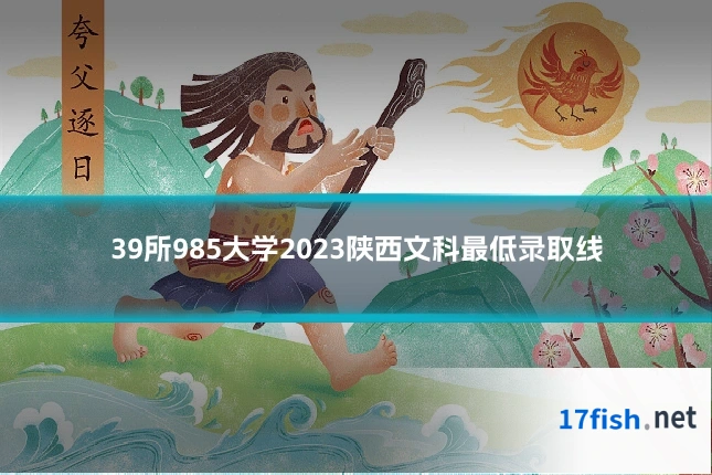 39所985大学2023陕西文科最低录取线