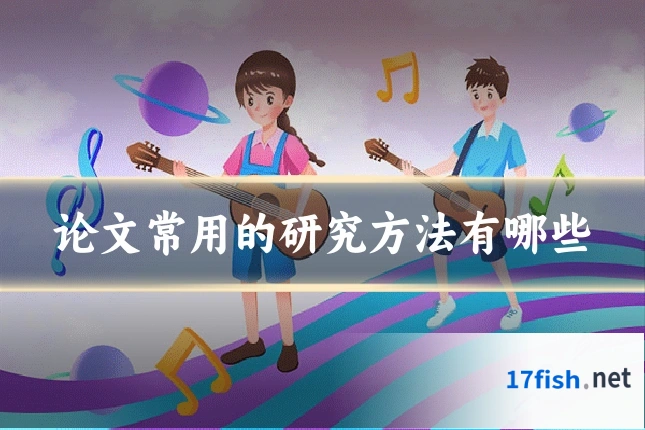 论文常用的研究方法有哪些