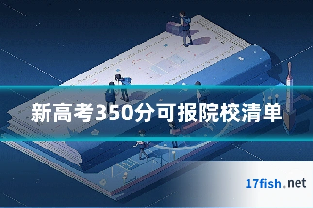 新高考350分可报院校清单