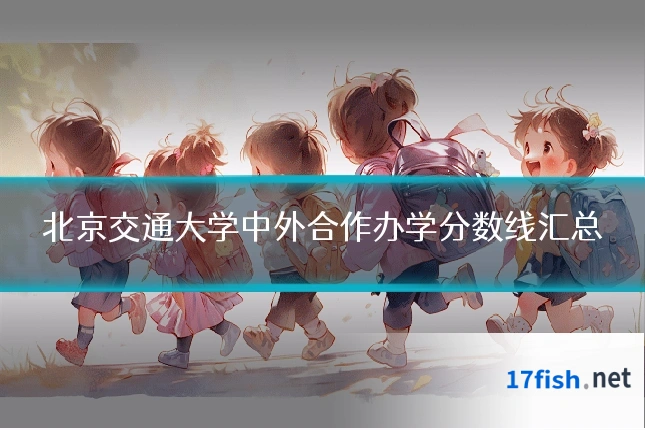 北京交通大学中外合作办学分数线汇总