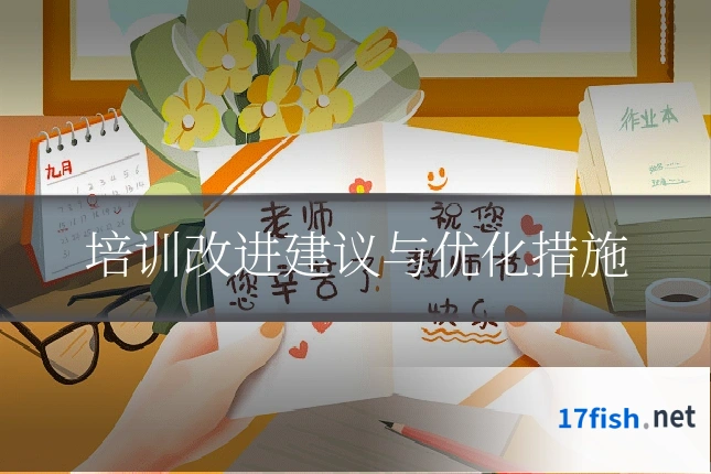 培训改进建议与优化措施