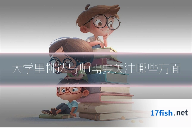 大学里挑选导师需要关注哪些方面