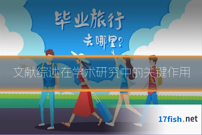文献综述在学术研究中的关键作用