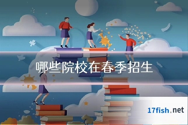 哪些院校在春季招生