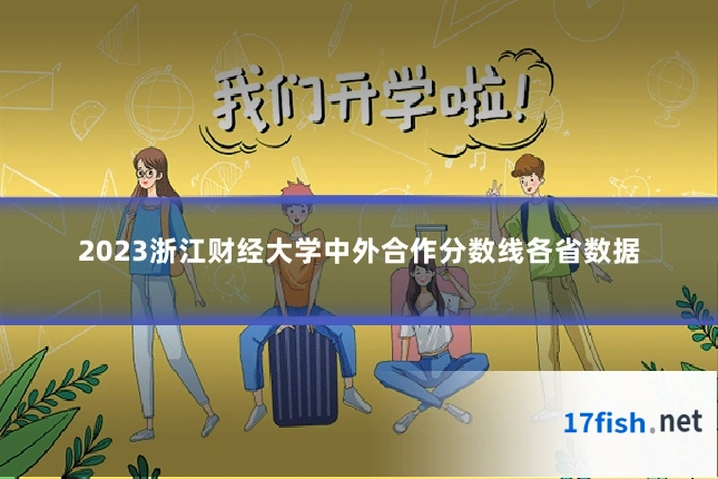 2023浙江财经大学中外合作分数线各省数据