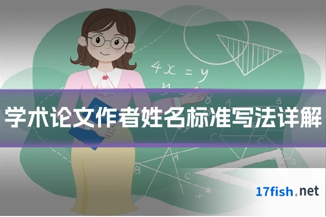 学术论文作者姓名标准写法详解