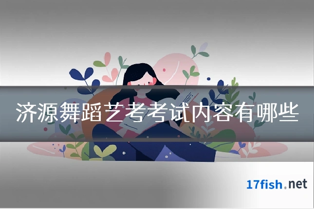 济源舞蹈艺考考试内容有哪些