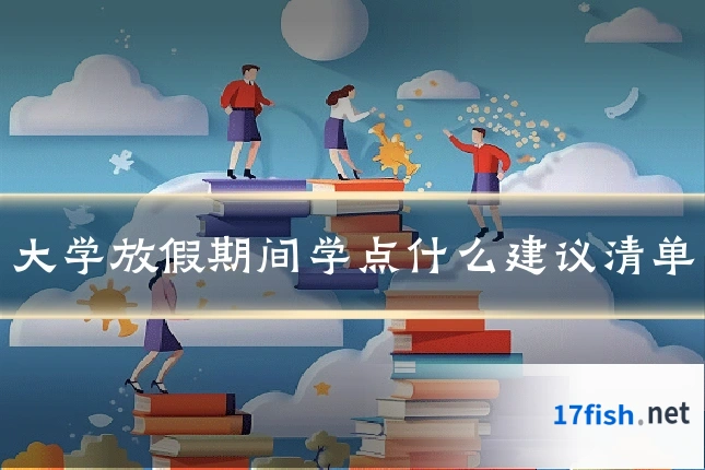 大学放假期间学点什么建议清单