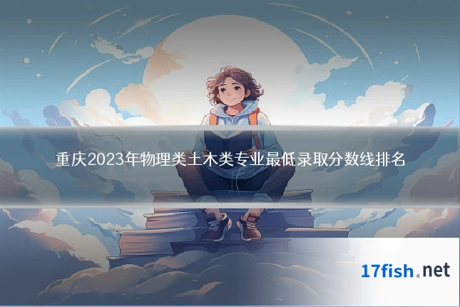 重庆2023年物理类土木类专业最低录取分数线排名