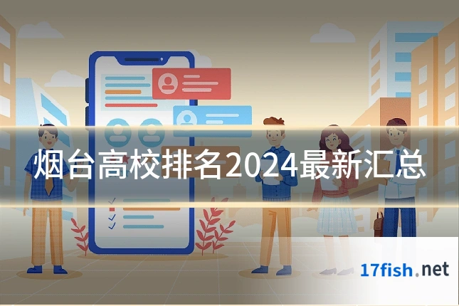 烟台高校排名2024最新汇总