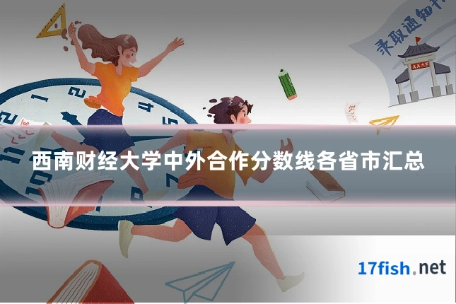 西南财经大学中外合作分数线各省市汇总