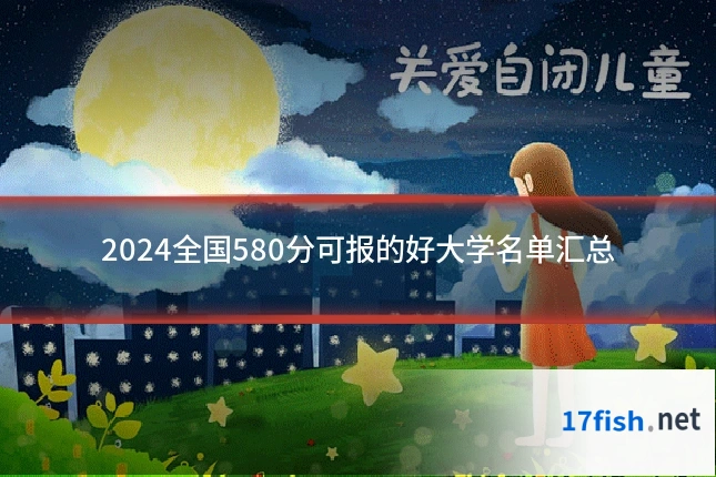 2024全国580分可报的好大学名单汇总
