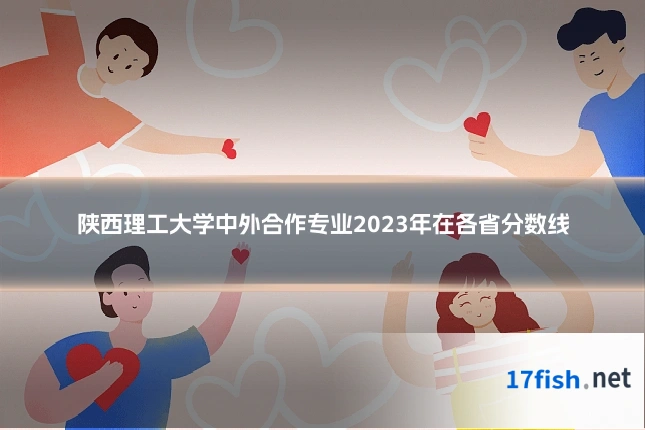 陕西理工大学中外合作专业2023年在各省分数线