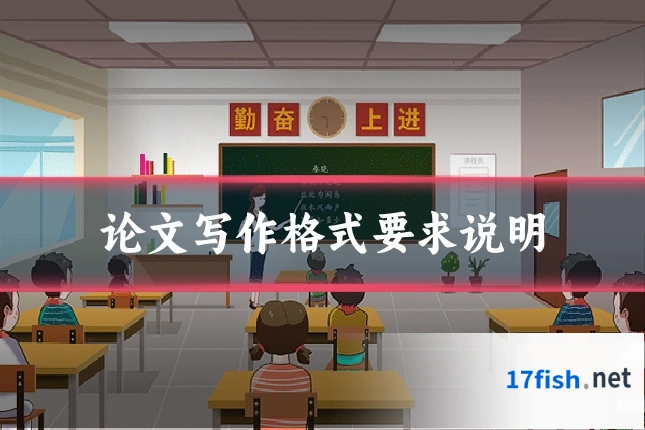 论文写作格式要求说明
