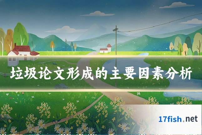 垃圾论文形成的主要因素分析